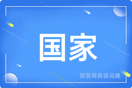 国家