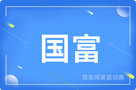 国富用英语怎么说,国富的英语翻译 国富