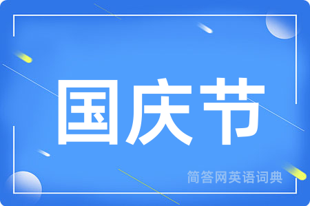 国庆节