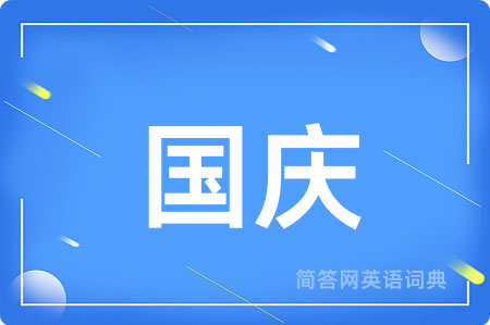 国庆