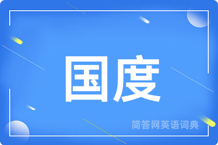 国度