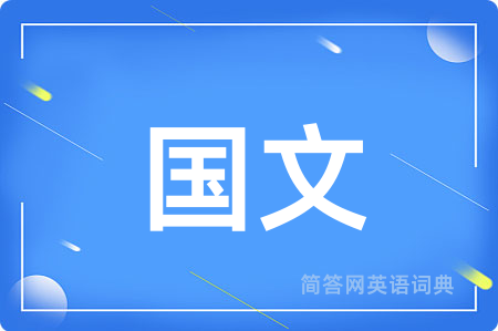 国文用英语怎么说,国文的英语翻译 国文