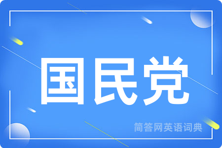 国民党