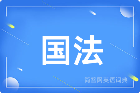 国法