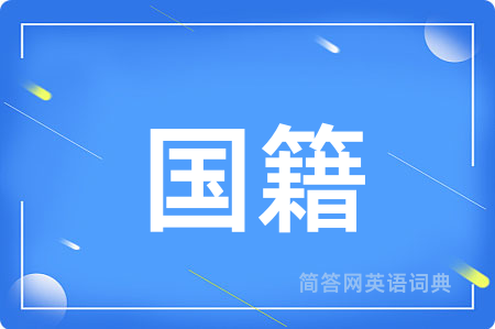 国籍