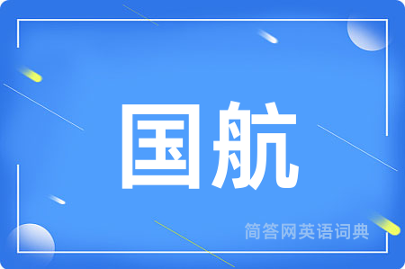 国航
