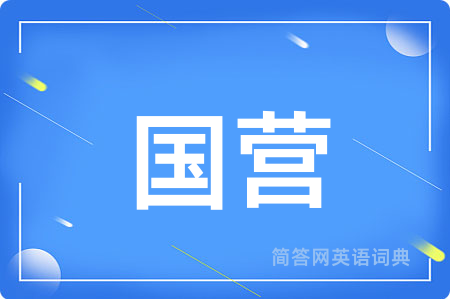 国营