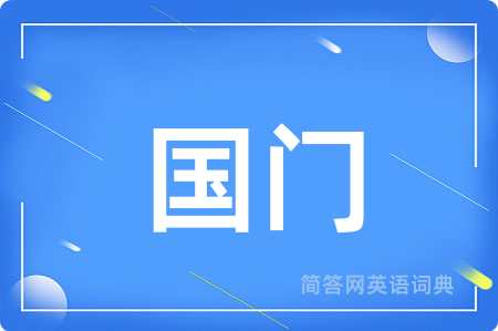 国门用英语怎么说,国门的英语翻译 国门