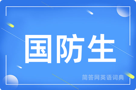 国防生