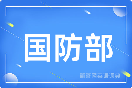 国防部