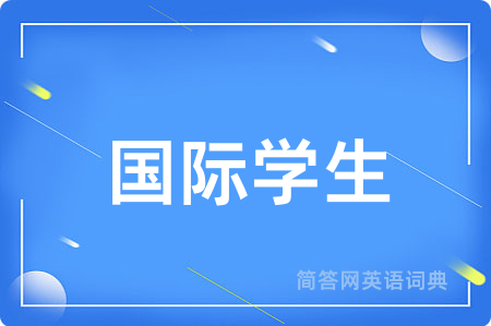 国际学生