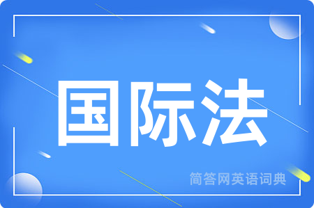 国际法