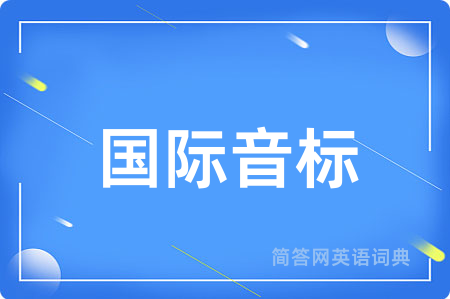 国际音标
