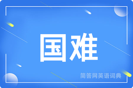 国难