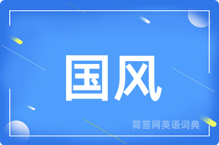国风