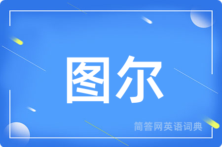图尔