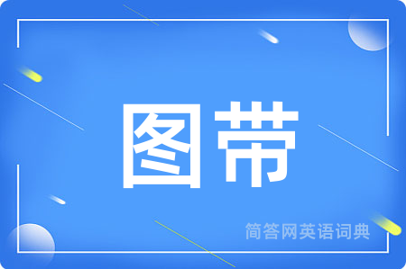 图带