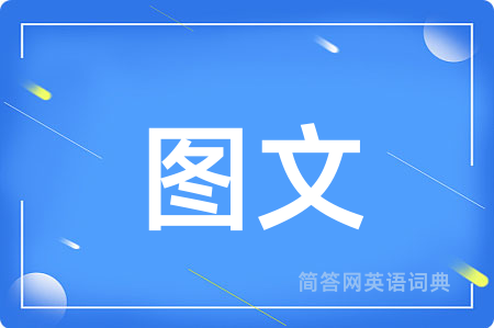 图文