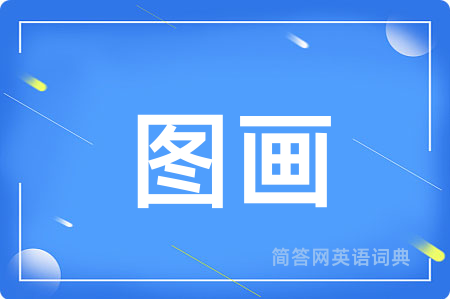 图画用英语怎么说,图画的英语翻译 图画