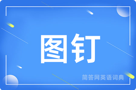 图钉用英语怎么说,图钉的英语翻译 图钉