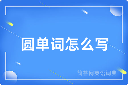 圆单词怎么写