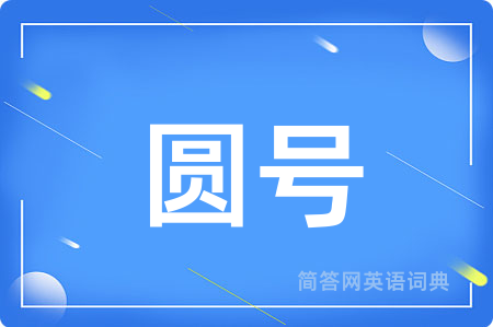 圆号