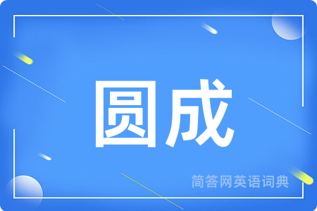 圆成