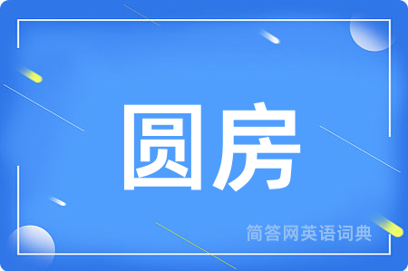 圆房