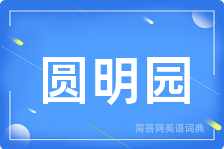 圆明园