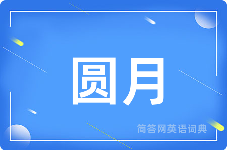 圆月用英语怎么说,圆月的英语翻译 圆月
