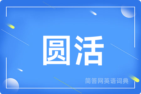 圆活