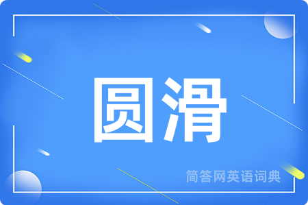 圆滑用英语怎么说,圆滑的英语翻译 圆滑