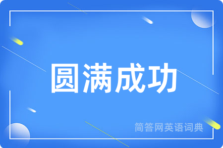 圆满成功