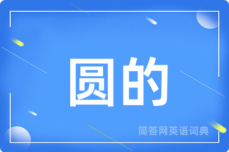 圆的用英语怎么说,圆的的英语翻译 圆的