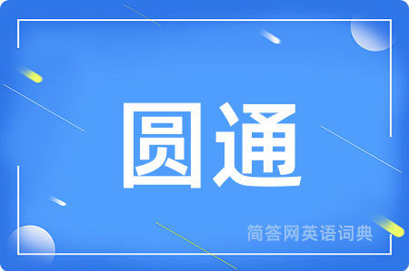 圆通