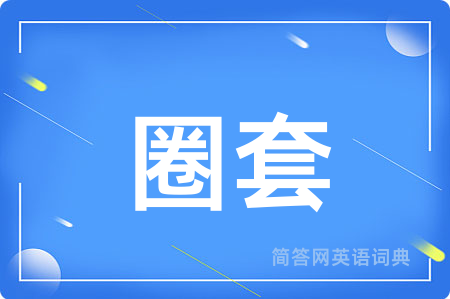 圈套