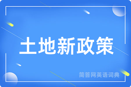 土地新政策