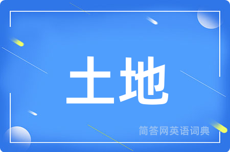 土地