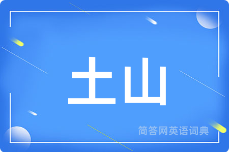 土山用英语怎么说,土山的英语翻译 土山