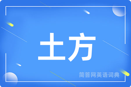 土方