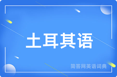 土耳其语