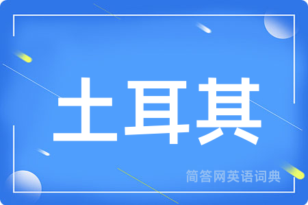 土耳其