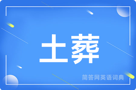 土葬