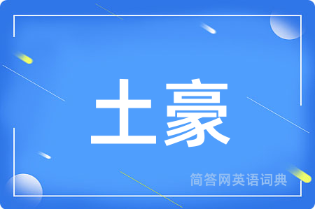 土豪