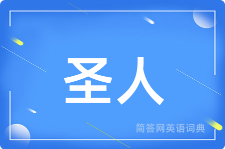 圣人