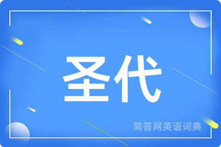圣代