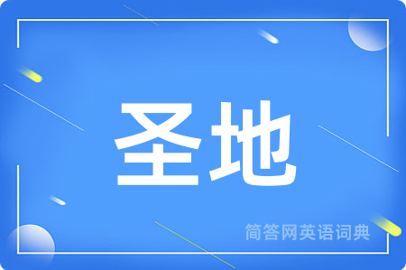 圣地用英语怎么说,圣地的英语翻译 圣地