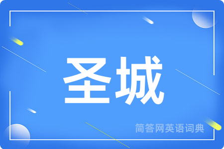 圣城