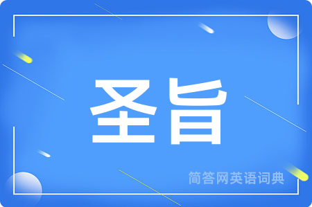 圣旨