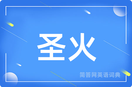 圣火用英语怎么说,圣火的英语翻译 圣火